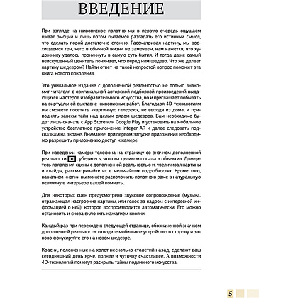 Книга "Шедевры живописи 4D. Энциклопедия с дополненной реальностью", Марина Тараканова - 3