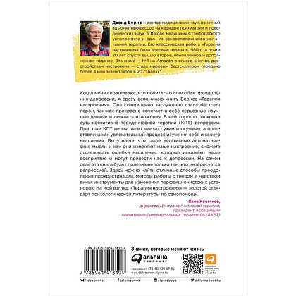 Книга "Терапия настроения: Клинически доказанный способ победить депрессию без таблеток", Дэвид Бернс - 2