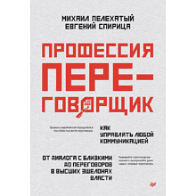 Книга "Профессия — переговорщик"