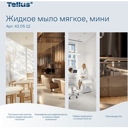Мыло жидкое Tellus Комфорт, 475 мл, мягкое, SC2 мини - 5