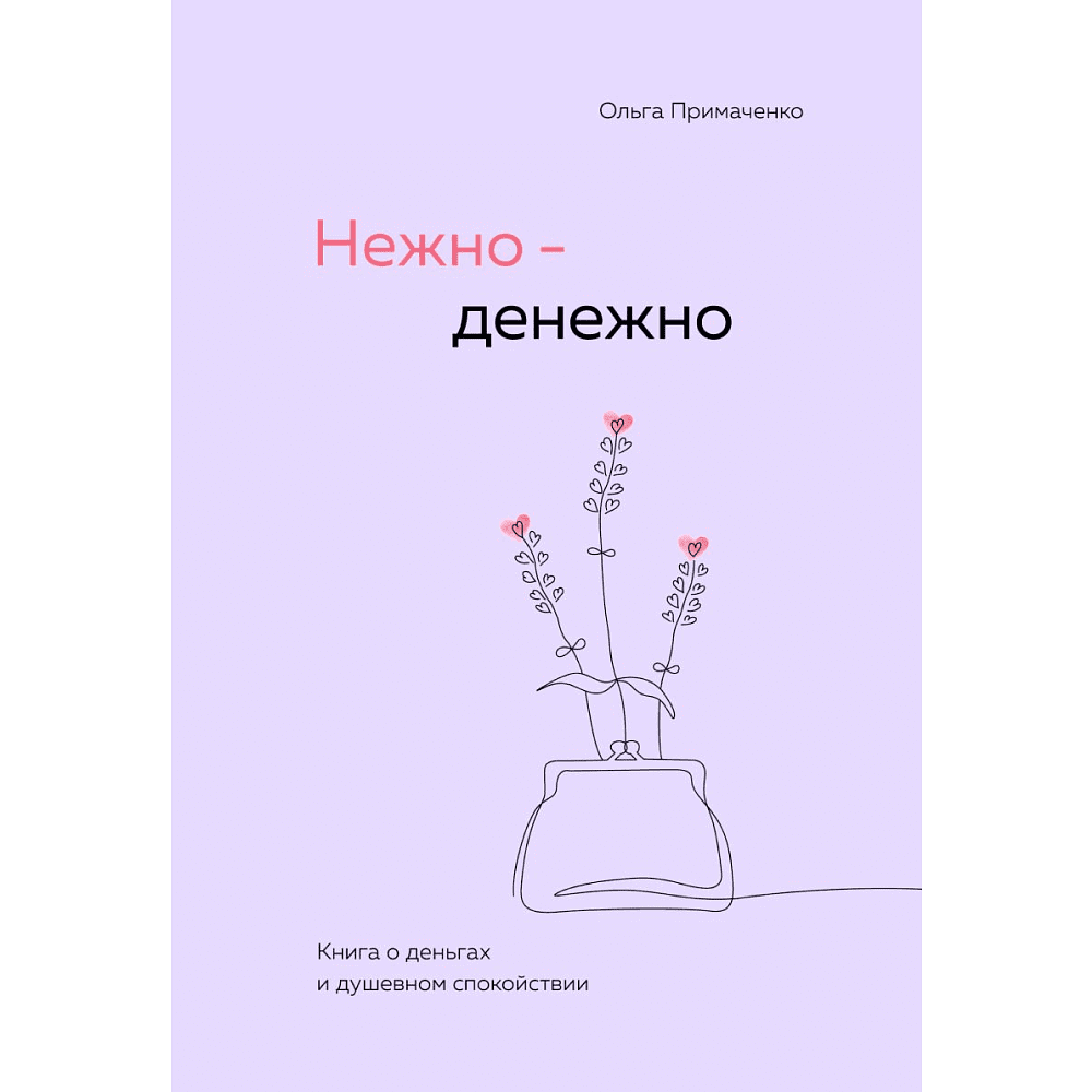 Книга "Нежно-денежно. Книга о деньгах и душевном спокойствии", Ольга Примаченко