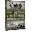 Книга "Танки и бронетехника Великой Отечественной войны", Вячеслав Ликсо - 3