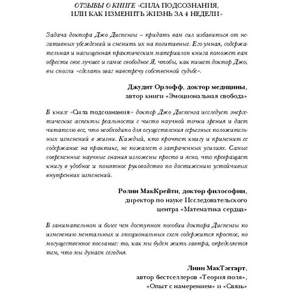 Книга "Сила подсознания, или Как изменить жизнь за 4 недели", Джо Диспенза - 2