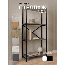 Стеллаж ALLERD RION, черный муар, 675х300х1500, металл бруклин
