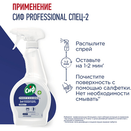 Средство дезинфицирующее моющее универсальное "Сиф Professional СПЕЦ-2", 500 мл, с триггером - 5