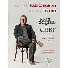 Книга "Моя жизнь с СДВГ. Как помочь детям, как справиться взрослым"