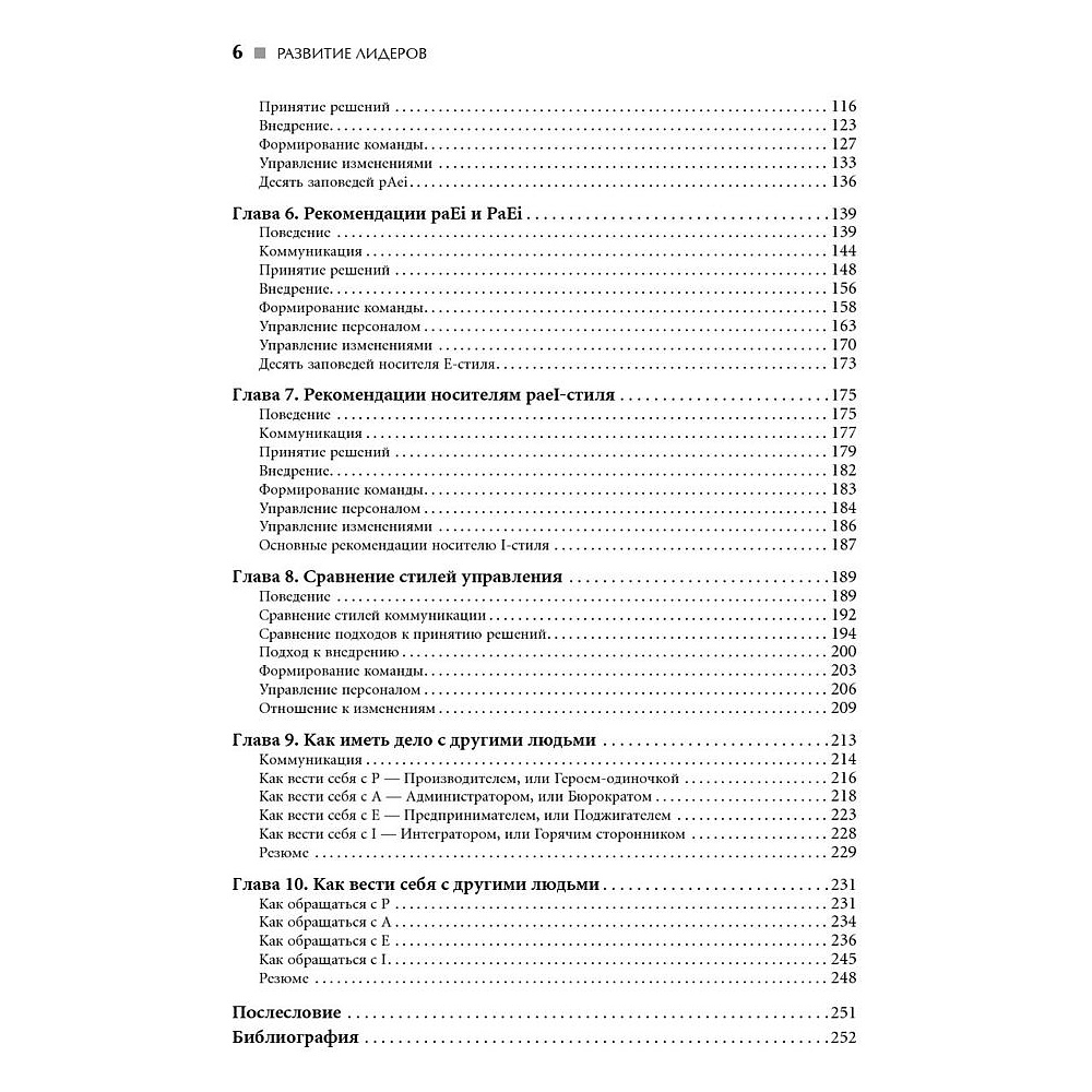 Книга "Развитие лидеров: Как понять свой стиль управления и эффективно общаться с носителями иных стилей", Ицхак Адизес - 4