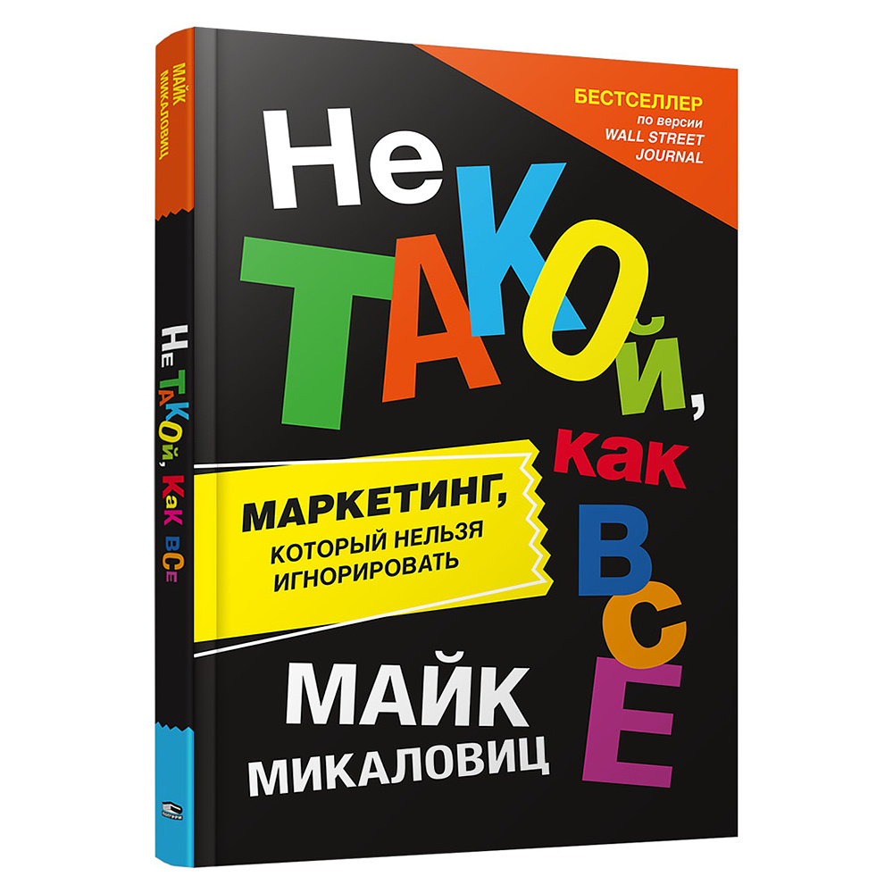 Книга "Не такой, как все: Маркетинг, который нельзя игнорировать", Майк Микаловиц