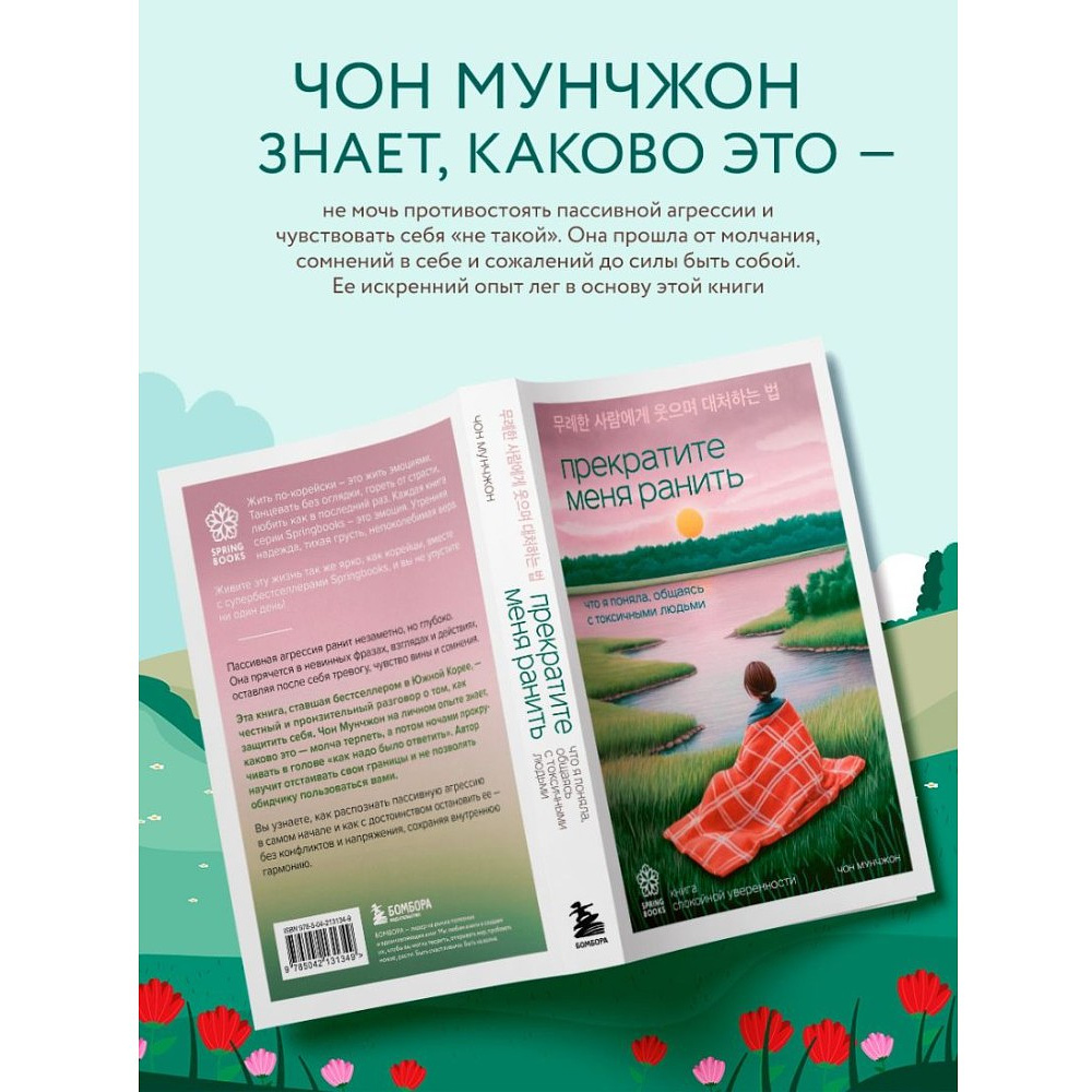 Книга "Springbooks. Прекратите меня ранить. Что я поняла, общаясь с токсичными людьми", Чон Мунчжон - 5