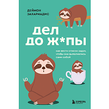 Книга "Дел до ж*пы. Как вести список задач, чтобы они выполнялись сами собой"