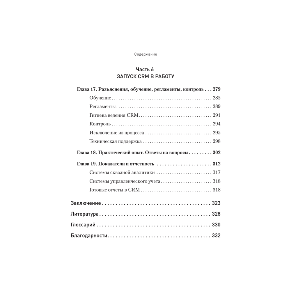Книга "Как внедрить CRM. Опыт проектов amoCRM и Битрикс24", Алексей Чурин - 7