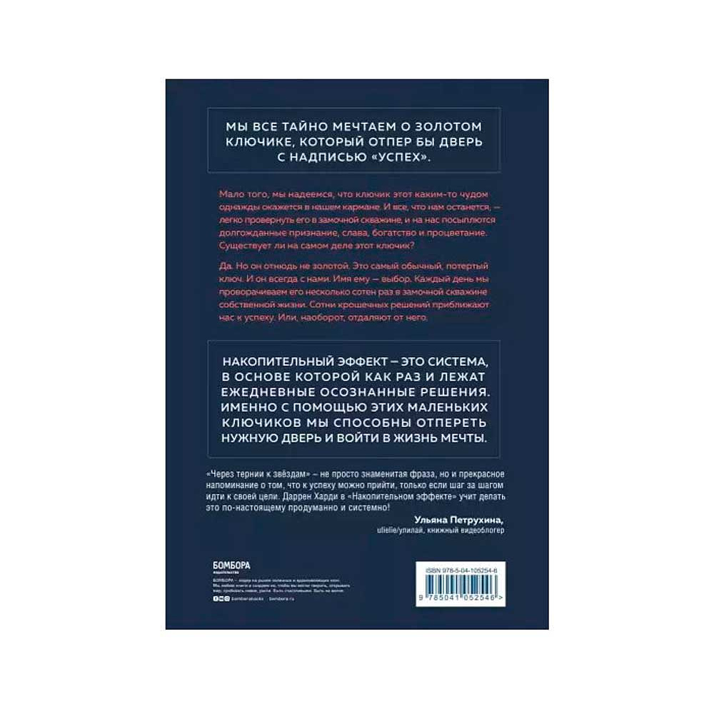 Книга "Накопительный эффект. От поступка - к привычке, от привычки - к выдающимся результатам", Даррен Харди - 2