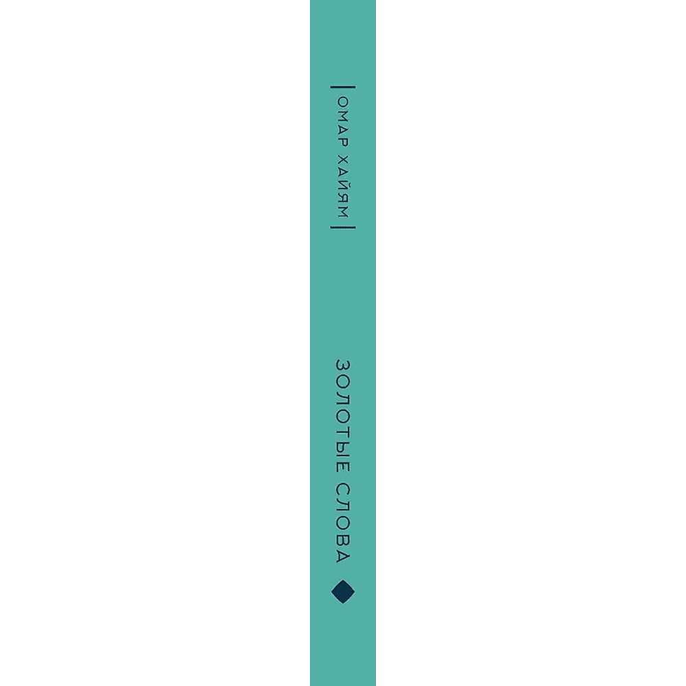 Книга "Золотые слова. Картины Эдмунда Дюлака и Рене Булла", Омар Хайам, футляр - 3