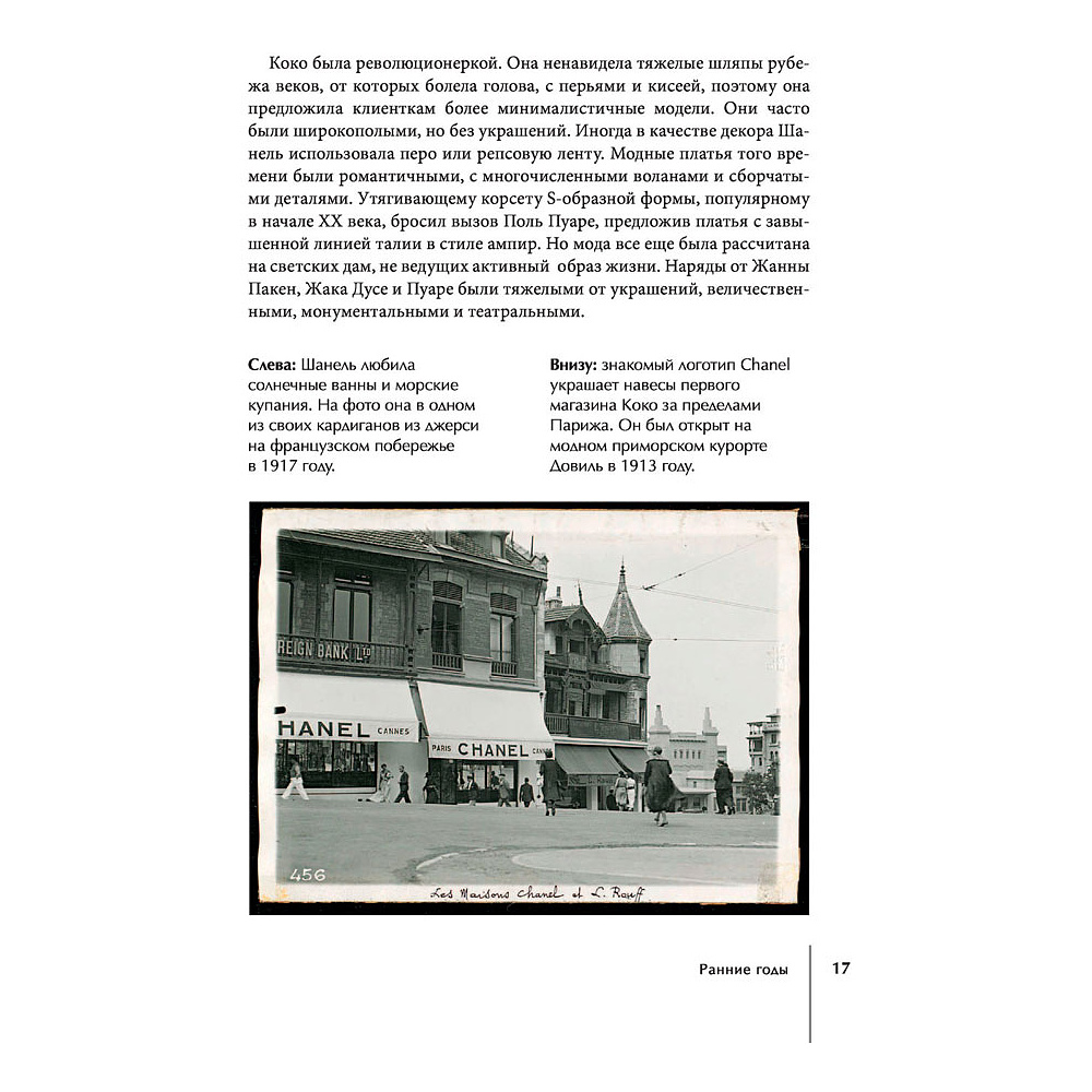 Книга "CHANEL.История модного дома", Бакстер-Райт Э. - 15