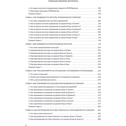 Книга "Спиральная динамика для бизнеса. Как создать сильную и быструю компанию", Сергей Бехтерев, Виктория Бехтерева - 12