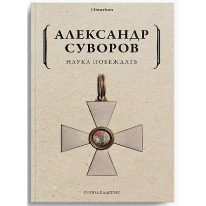 Книга "Наука побеждать", Александр Суворов