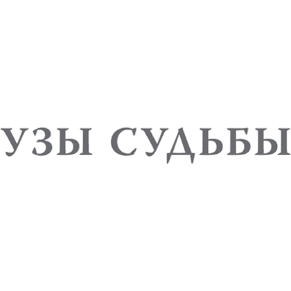 Книга "Большой конфликт", Берт Хеллингер - 5