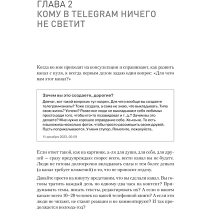 Книга "Контент для Telegram. Как завоевать любовь подписчиков и вырастить продажи", Антонина Бацман - 10