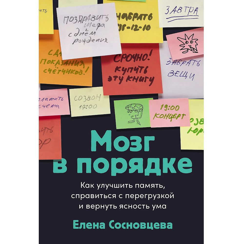 Книга "Мозг в порядке. Как улучшить память, справиться с перегрузкой и вернуть ясность ума", Елена Сосновцева