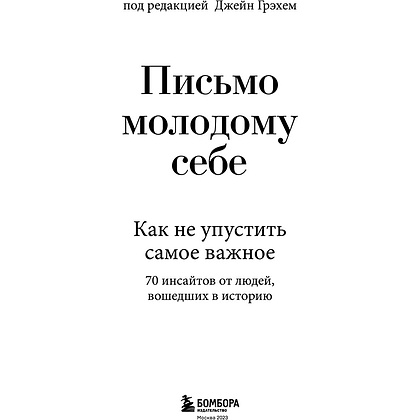 Книга "Письмо молодому себе. Как не упустить самое важное. 70 инсайтов от людей, вошедших в историю", Джейн Грэхем - 3