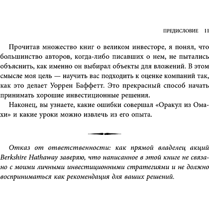 Книга "Уоррен Баффетт. Уроки великого инвестора и предпринимателя", Тодд Финкл - 13