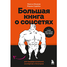Книга "Большая книга о соцсетях для предпринимателей, экспертов и блогеров"