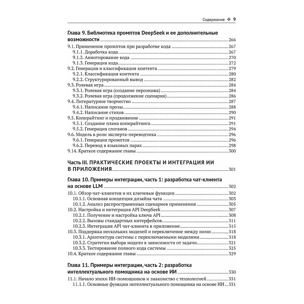 Книга "DeepSeek в действии", Валерий Яценков - 7