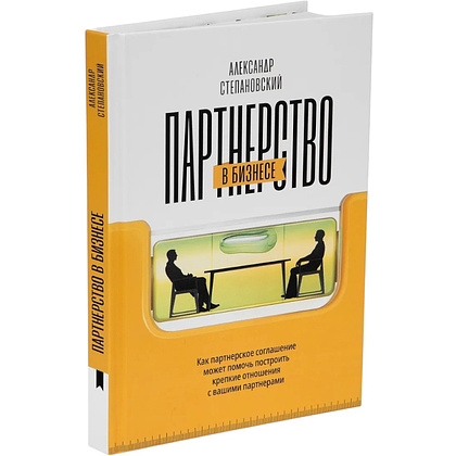 Книга "Партнерство в бизнесе", Александр Степановский