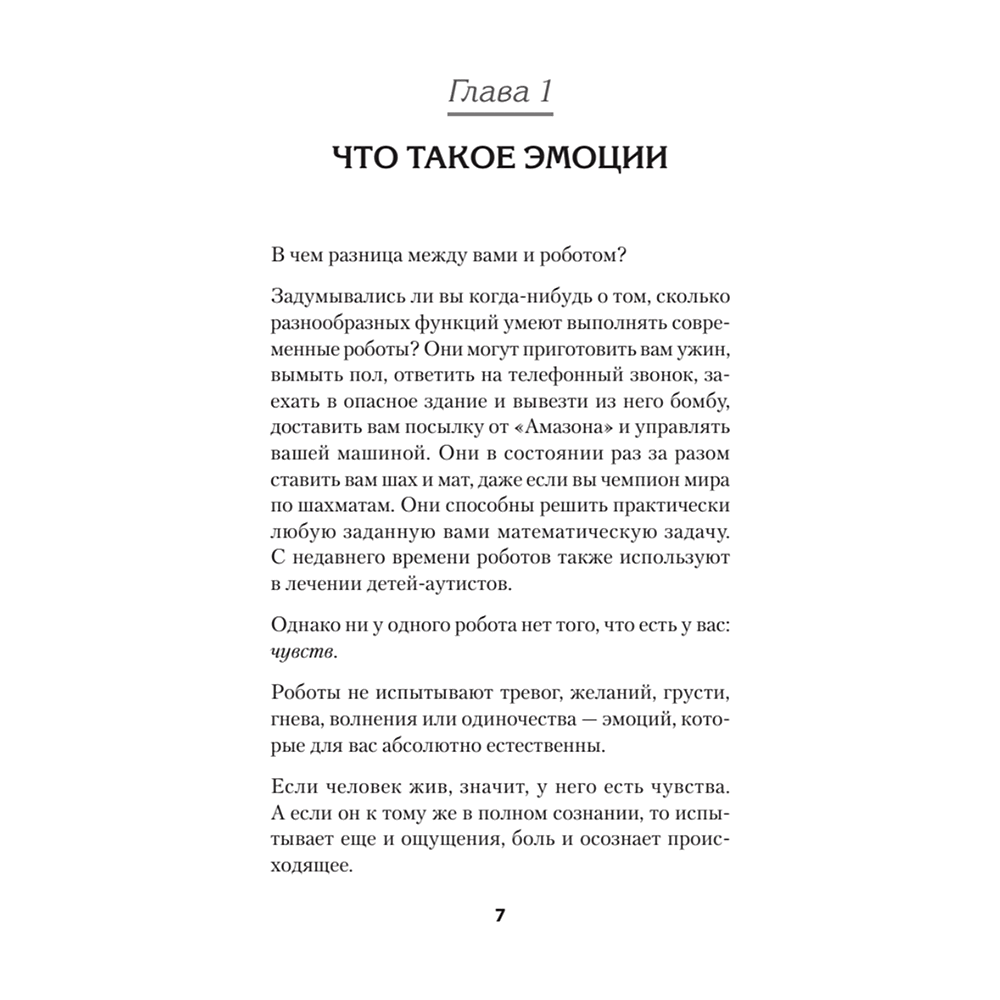 Книга "Не верь всему, что чувствуешь. Как тревога и депрессия заставляют нас поверить тому, чего нет (#экопокет)", Роберт Лихи - 6