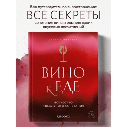 Книга "Вино к еде. Искусство идеального сочетания", Елена Горбачева - 6
