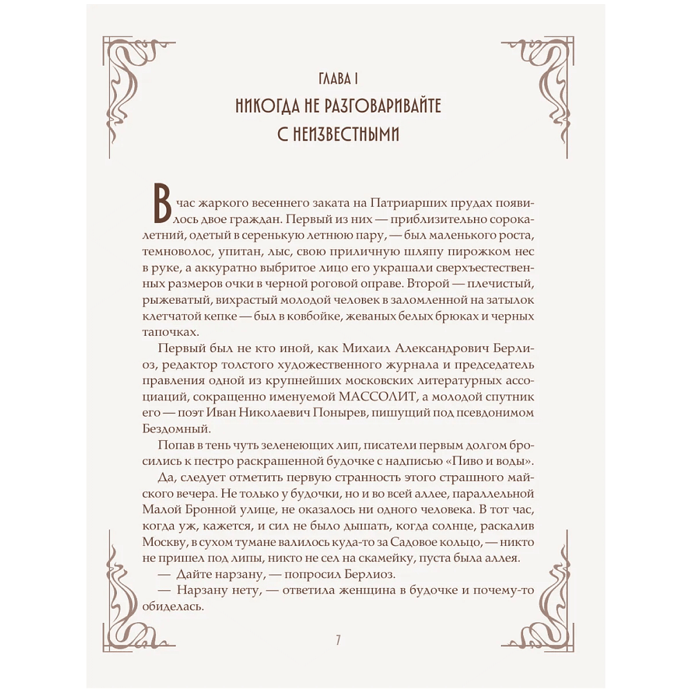 Книга "Мастер и Маргарита" (шелковая коллекция), Михаил Булгаков - 5