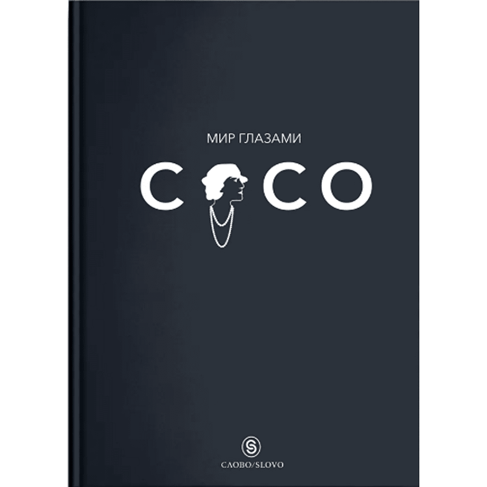 Книга "Мир глазами Коко. Мудрость жизни. Философия стиля", Коко Шанель