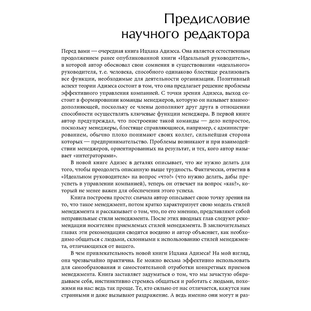 Книга "Развитие лидеров: Как понять свой стиль управления и эффективно общаться с носителями иных стилей", Ицхак Адизес - 5