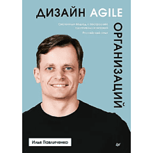 Книга "Дизайн Agile-организаций"
