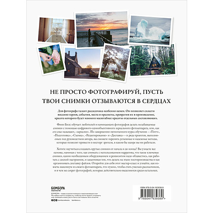 Книга "Сторителлинг для фотографов: мастер-класс из пяти шагов по созданию незабываемых кадров", Финн Билс - 2
