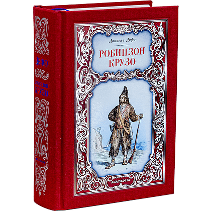 Книга "Робинзон Крузо", Даниэль Дефо