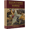 Книга "Вся история Великой Отечественной войны. Полная хроника", Андрей Сульдин - 3