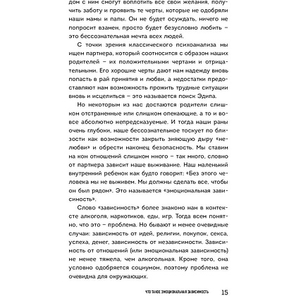Книга "Я не могу без тебя. Как выбирать подходящих партнеров и не терять себя в отношениях", Екатерина Хломова - 6