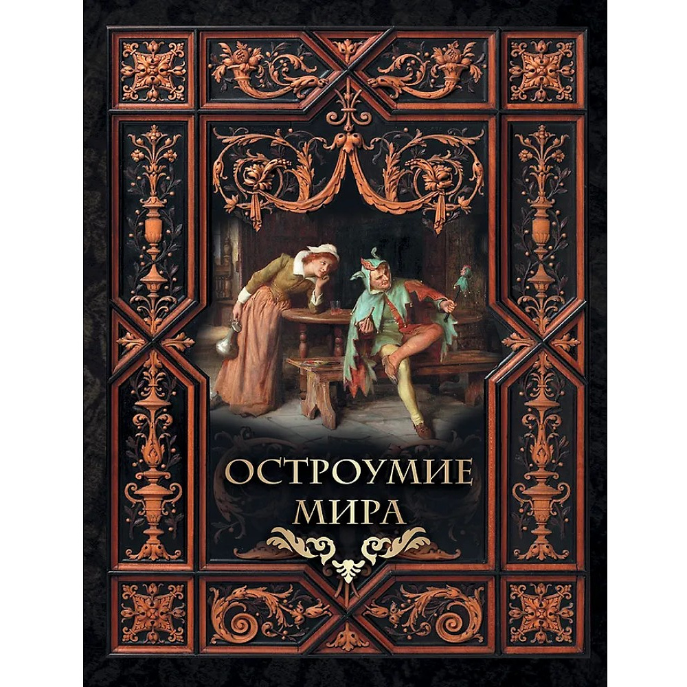 Книга "Мудрость тысячелетий. Остроумие мира"