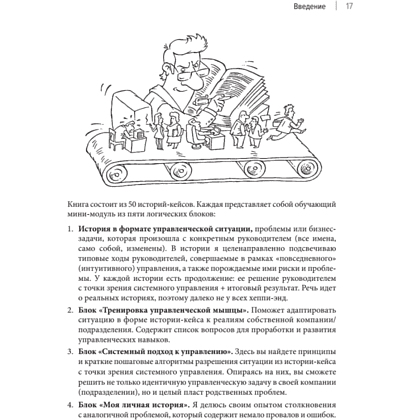 Книга "Системное управление на практике: 50 историй из опыта руководителей для развития управленческих навыков", Евгений Севастьянов - 11