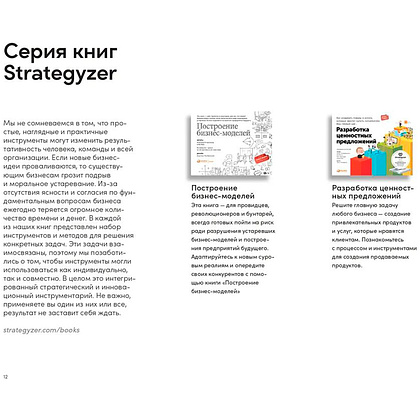 Книга "Инструменты командной работы: Пять способов сплотить команду, выстроить доверительные отношения и добиться высоких результатов", Остервальдер А. - 6