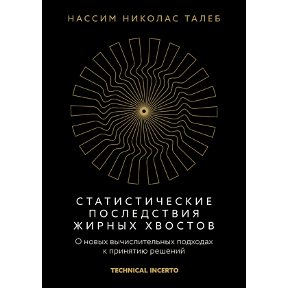 Книга "Статистические последствия жирных хвостов. О новых вычислительных подходах к принятию решений", Нассим Талеб