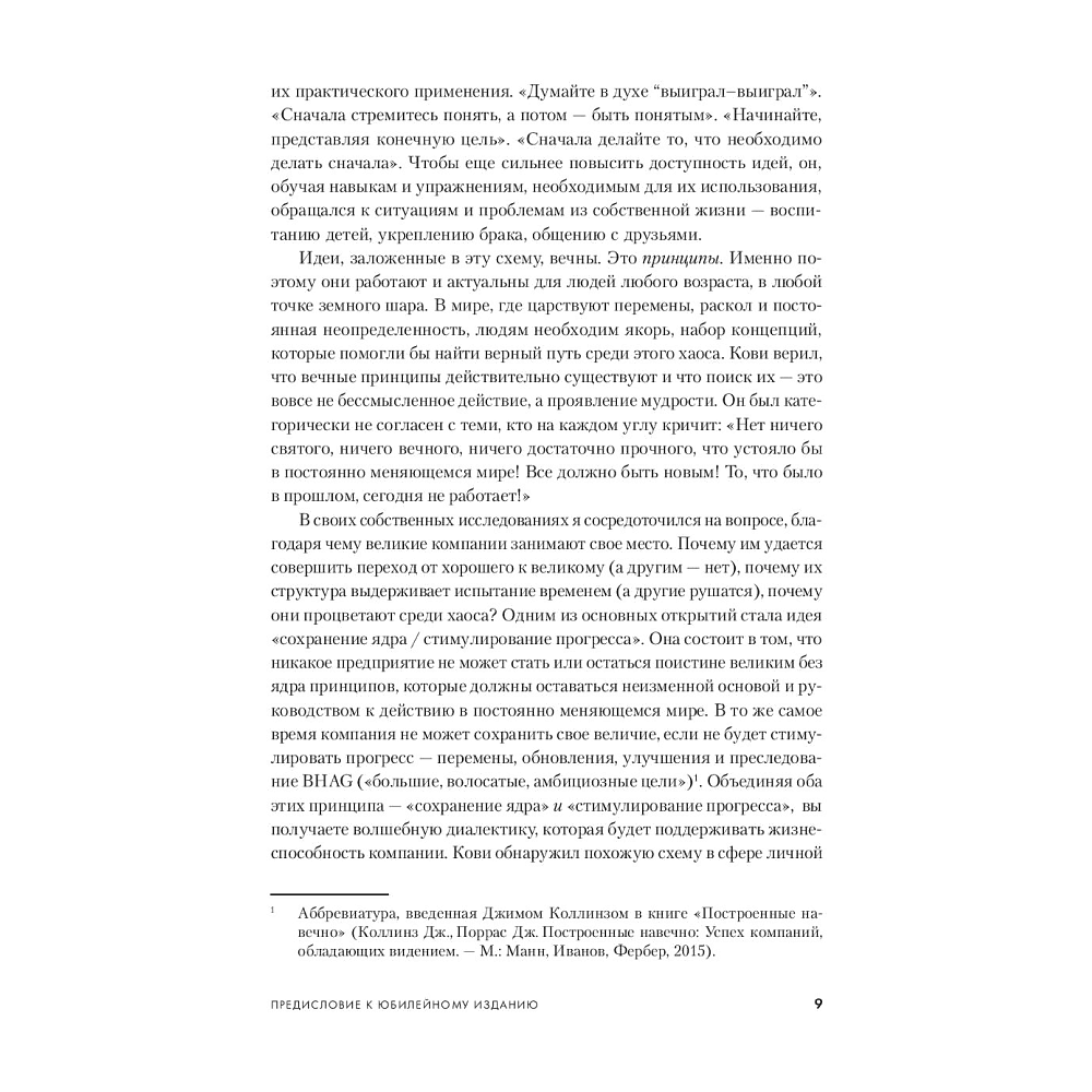 Книга "Семь навыков высокоэффективных людей", Стивен Кови - 4