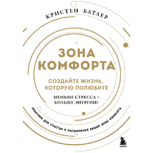 Книга "Зона комфорта. Создайте жизнь, которую полюбите. Меньше стресса - больше энергии!"