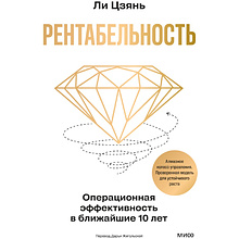 Книга "Рентабельность. Операционная эффективность в ближайшие 10 лет"