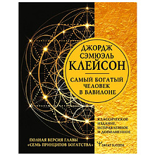 Книга "Самый богатый человек в Вавилоне"