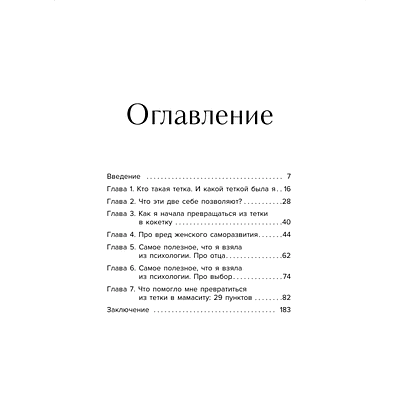 Книга "Мне так можно. Как перестать быть «теткой» и вернуть себе блеск в глазах", Мария Канунникова - 3