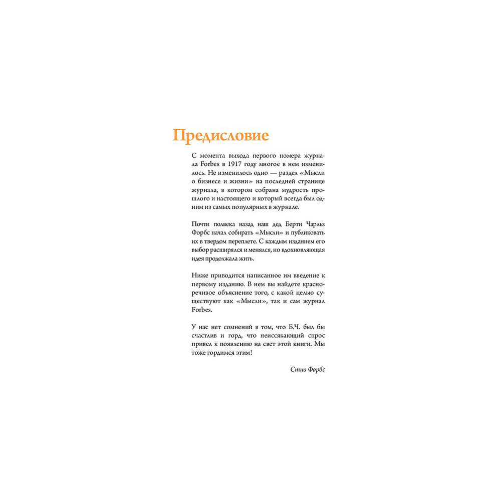 Книга "Forbes Book: 10 000 мыслей и идей от влиятельных бизнес-лидеров и гуру менеджмента (черный)", Тед Гудман - 2