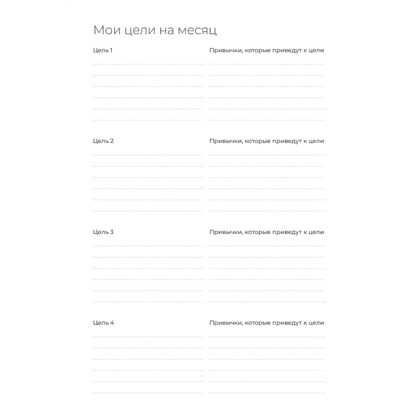 Ежедневник "Трекер атомно-полезных привычек" - 3
