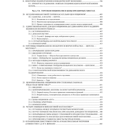 Книга "Статистические последствия жирных хвостов. О новых вычислительных подходах к принятию решений", Нассим Талеб - 8